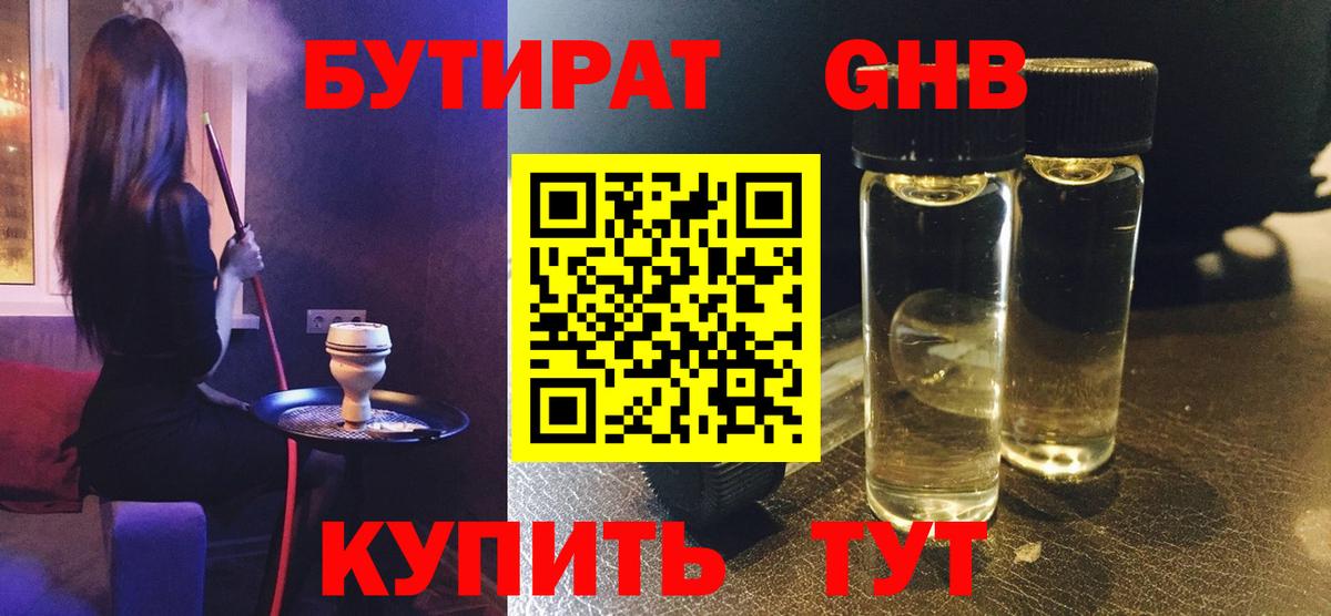 БУТИРАТ GHB Тула